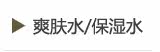 爽肤水/保湿水