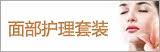 面部护理套装