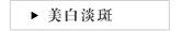 美白淡斑