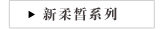 新柔皙系列