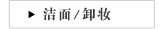 洁面/卸妆