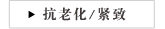 抗老化/紧致