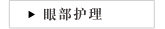 眼部护理