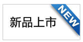 新品上市