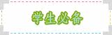 学生必备