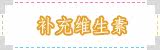 补充维生素