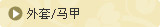 外套/马甲