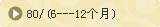 80/(6---12个月)
