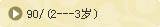 90/(2---3岁)