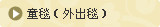 童毯(外出毯)