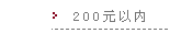 200Ԫ����