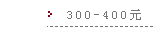 300-400Ԫ