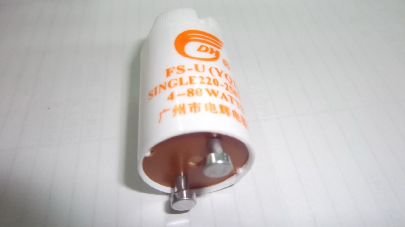电辉牌 荧光灯 日光灯启辉器 启动器 保险管 跳