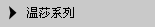 温莎系列