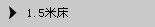 1.5米床