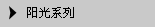 阳光系列