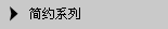 简约系列
