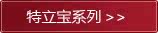 特立宝系列