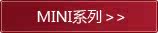 MINI系列