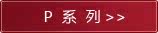 P系列