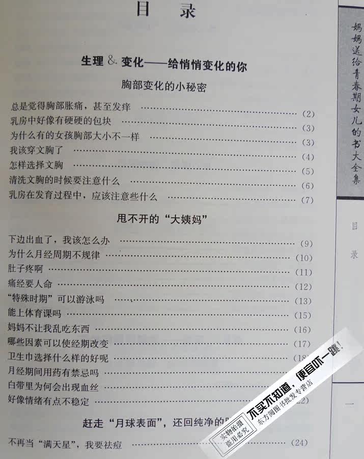 东方阅图书 妈妈<em>送给青春期女儿的书</em>/大全集 超