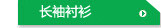 长袖衬衫