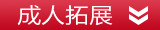 成人系列