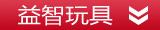 益智玩具