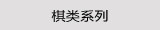 棋类系列