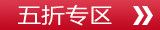 五折专区