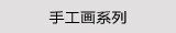 手工画系列