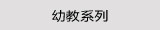 幼教系列