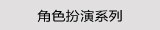 角色扮演系列