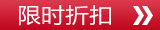限时折扣