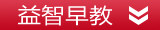 益智早教学习类(三岁以上)