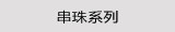 串珠系列