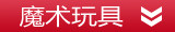魔术道具