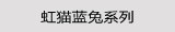 虹猫蓝兔系列