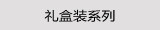 礼盒装系列
