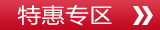 特惠专区