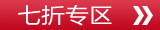 七折专区