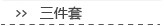 三件套