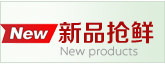 新品抢鲜