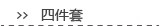 四件套