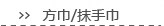 方巾/抹手巾