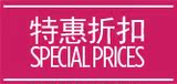 特惠专区