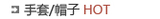 手套/帽子