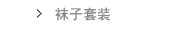 袜子套装
