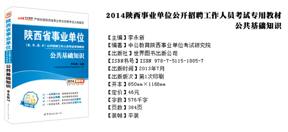 【2014陕西省事业单位公共基础知识+考前必背