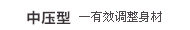 中压型(有效调整身材)